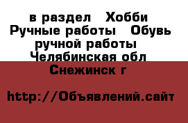  в раздел : Хобби. Ручные работы » Обувь ручной работы . Челябинская обл.,Снежинск г.